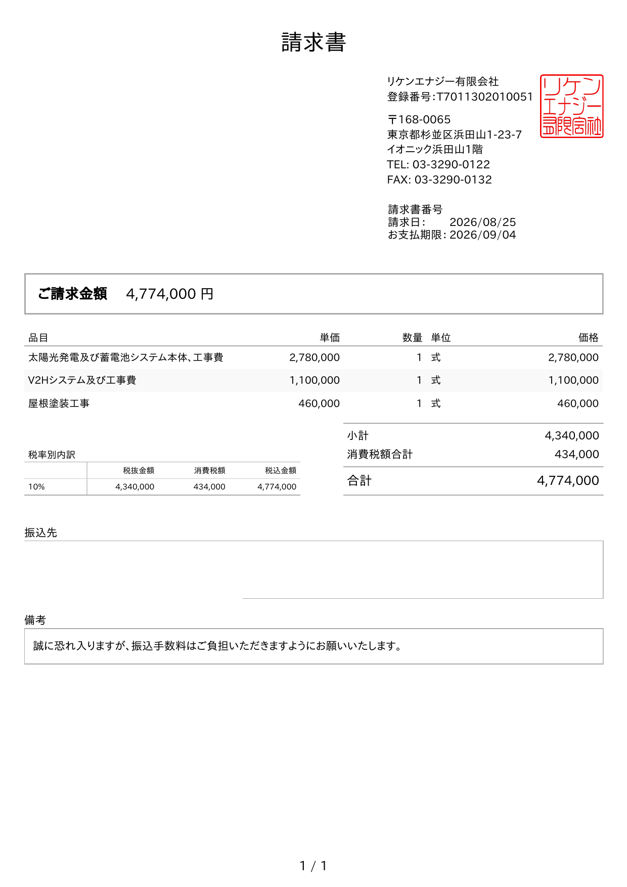 太陽光・蓄電池・V2H・屋根塗装の請求書。合計4,774,000円