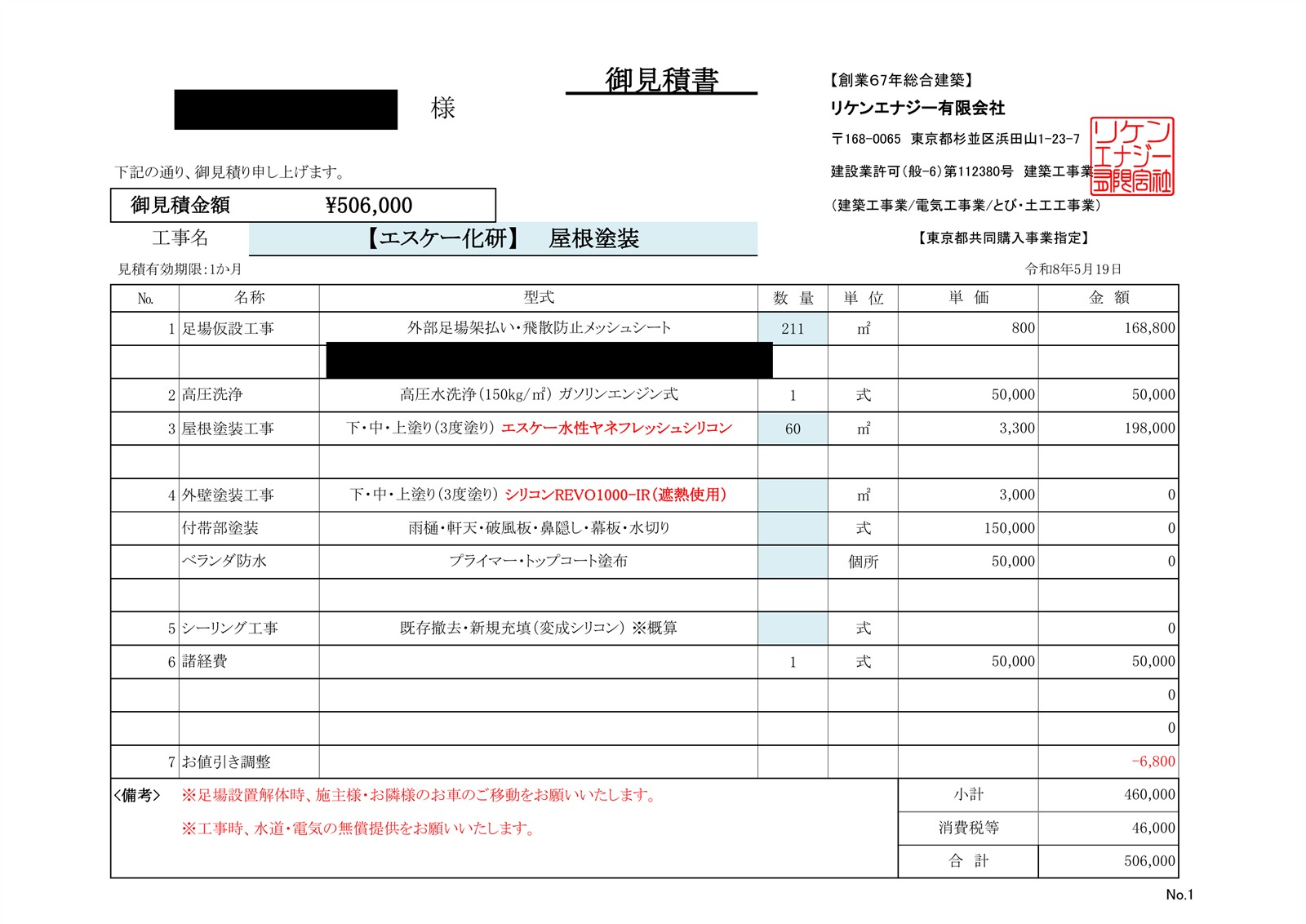 屋根塗装の見積書。足場仮設工事211平方メートルで168,800円